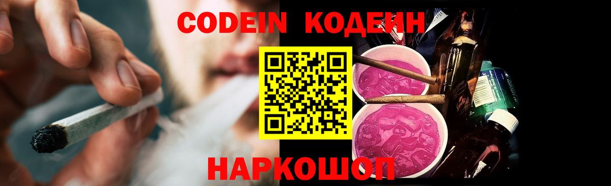 Кодеин напиток Lean (лин)  Вход с VPN  Codein Purple Drank  Новосибирск 